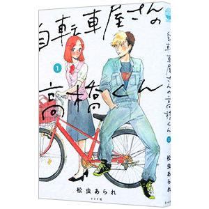 自転車屋さんの高橋くん 1／松虫あられ｜ネットオフ ヤフー店