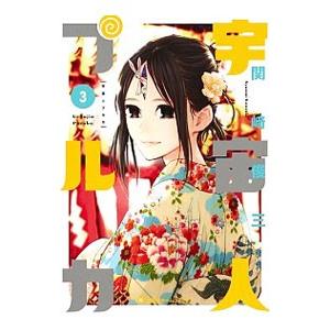 宇宙人プルカ 3／関崎俊三
