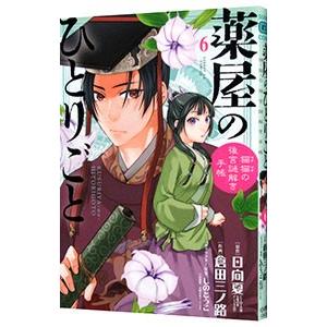 薬屋のひとりごと〜猫猫の後宮謎解き手帳〜 6／日向夏