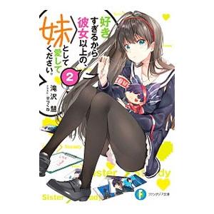 好きすぎるから彼女以上の、妹として愛してください。 2／滝沢慧