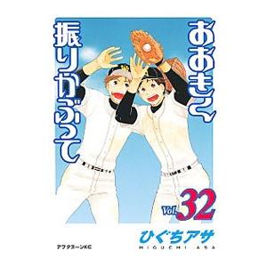 おおきく振りかぶって 32／ひぐちアサ