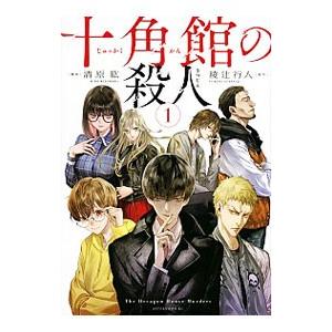 十角館の殺人 1／清原紘