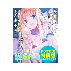 真の仲間じゃないと勇者のパーティーを追い出されたので、辺境でスローライフすることにしました 5 特装...
