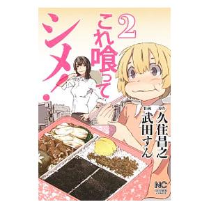 これ喰ってシメ 2 武田すん 久住昌之 Bk Bookfanプレミアム 通販 Yahoo ショッピング
