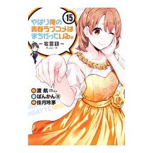 やはり俺の青春ラブコメはまちがっている。−妄言録− 15／佳月玲茅｜ネットオフ ヤフー店