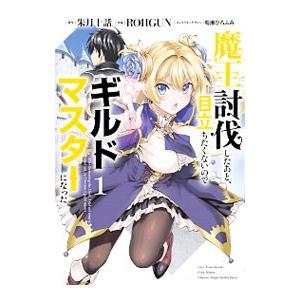 魔王討伐したあと、目立ちたくないのでギルドマスターになった