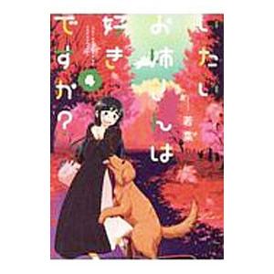 いたいお姉さんは好きですか？ 4／若菜