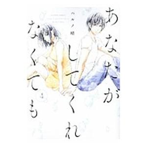 あなたがしてくれなくても 4／ハルノ晴