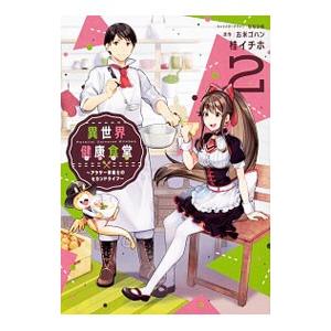 異世界健康食堂〜アラサー栄養士のセカンドライフ〜 2／桂イチホ