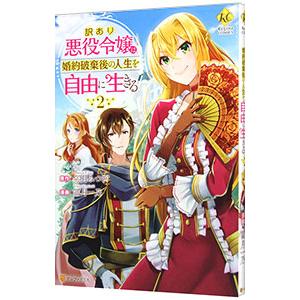 訳あり悪役令嬢は、婚約破棄後の人生を自由に生きる 2／冨月一乃