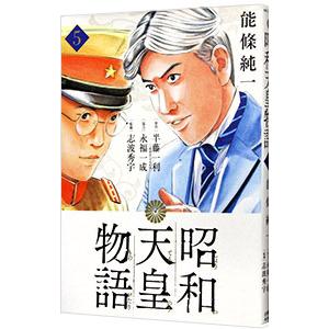 新品 / 昭和天皇物語 (1-17巻 最新刊) 全巻セット : 漫画全巻