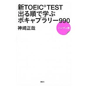 新TOEIC TEST 出る順で学ぶ ボキャブラリー990 ハンディ版／神崎正哉