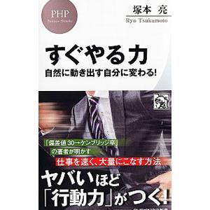 すぐやる力／塚本亮