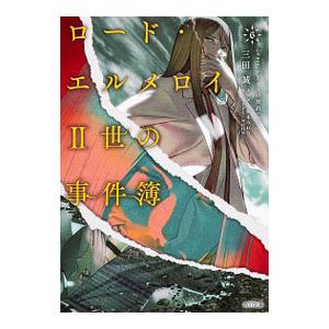 ロード・エルメロイII世の事件簿 6／Type‐Moon