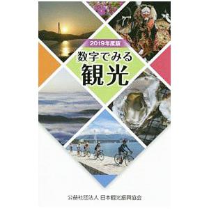 数字でみる観光 2019年度版／日本観光振興協会