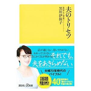 夫のトリセツ/黒川伊保子の商品画像