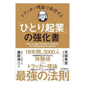 ドラッカー理論で成功する「ひとり起業」の強化書／天田幸宏