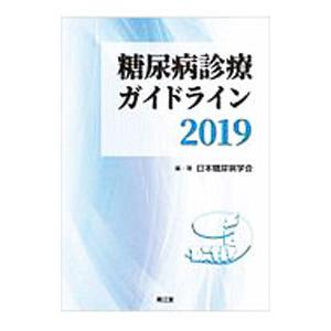 糖尿病診療ガイドライン 2019／日本糖尿病学会