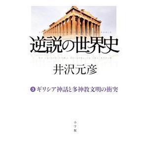 逆説の世界史3 ギリシア神話と多神教文明の衝突 電子書籍版 井沢元彦 B Ebookjapan 通販 Yahoo ショッピング