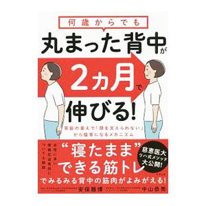 何歳からでも丸まった背中が2カ月で伸びる！／安保雅博