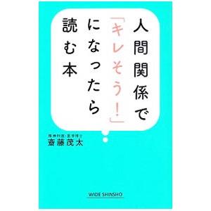 人間関係で「キレそう！」になったら読む本／斎藤茂太