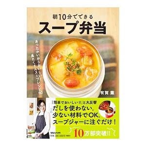 朝１０分でできるスープ弁当／有賀薫