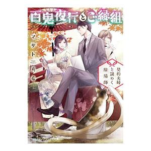 百鬼夜行とご縁組 契約夫婦と謎めく陰陽師／マサト真希