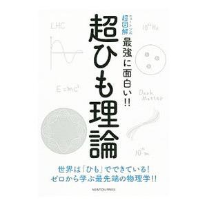 最強に面白い！！超ひも理論／ニュートンプレス