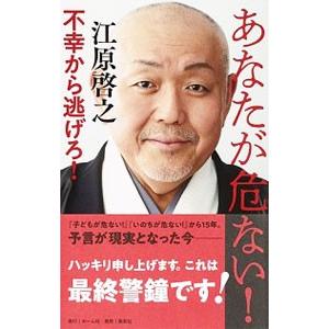 あなたが危ない！／江原啓之