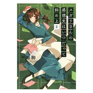 スガリさんの感想文はいつだって斜め上 2 平田駒 Bk Bookfanプレミアム 通販 Yahoo ショッピング