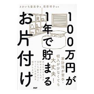 100万円が1年で貯まるお片付け／きさいち登志子