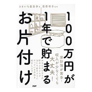 １００万円が１年で貯まるお片付け／きさいち登志子