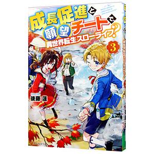 成長促進と願望チートで、異世界転生スローライフ？ 3／後藤蓮