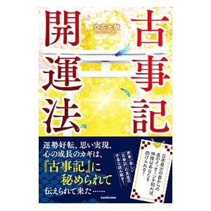 古事記開運法／立花大敬