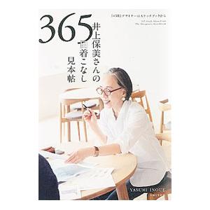 井上保美さんの３６５日着こなし見本帖／井上保美