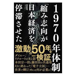 1970年体制／田村賢司