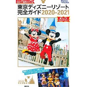 東京ディズニーリゾート完全ガイド ２０２０−２０２１／講談社