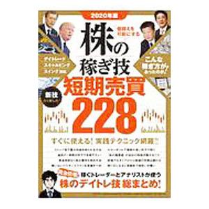 株の稼ぎ技短期売買228 2020年版／中野佑也