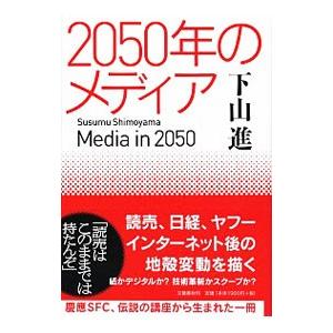 2050年のメディア／下山進