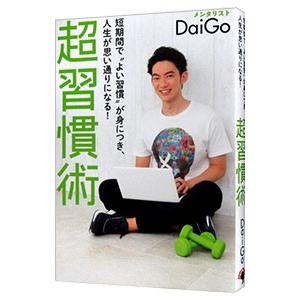 超習慣術／DaiGoの買取情報