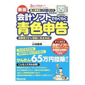 個人事業主・フリーランスのための会計ソフトでらくらく青色申告／小林敬幸