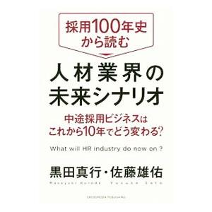 採用100年史から読む人材業界の未来シナリオ／黒田真行