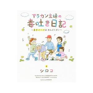 アラカン主婦の毒吐き日記／シロコ