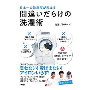 日本一の洗濯屋が教える間違いだらけの洗濯術／洗濯ブラザーズ｜netoff