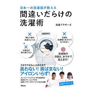 日本一の洗濯屋が教える間違いだらけの洗濯術／洗濯ブラザーズ