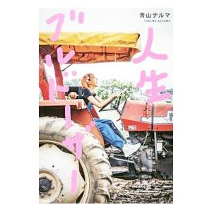 人生ブルドーザー／青山テルマ