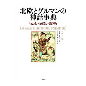 北欧とゲルマンの神話事典／LecouteuxClaude