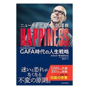 ニューヨーク大学人気講義HAPPINESS／GallowayScott