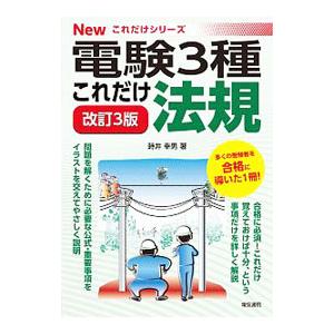 電験3種これだけ法規／時井幸男
