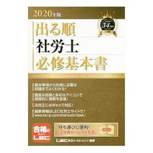 出る順社労士必修基本書 2020年版／東京リーガルマインド
